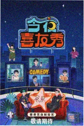 周末不打烊 综艺海报